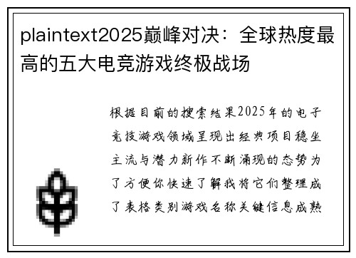 plaintext2025巅峰对决：全球热度最高的五大电竞游戏终极战场