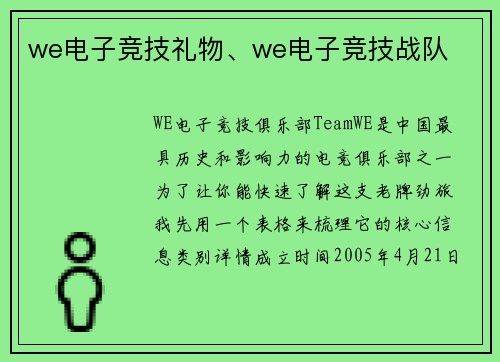 we电子竞技礼物、we电子竞技战队