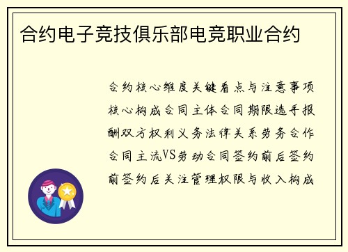 合约电子竞技俱乐部电竞职业合约