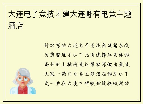 大连电子竞技团建大连哪有电竞主题酒店